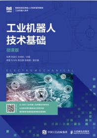 工业机器人技术基础（微课版）