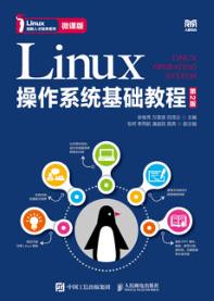 Linux操作系统基础教程（第2版 微课版）