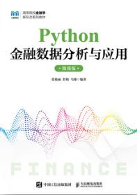 Python金融数据分析与应用（微课版）