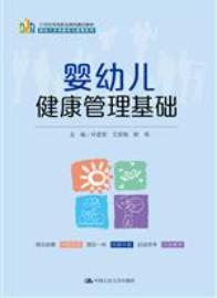 婴幼儿健康管理基础