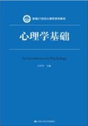 心理学基础