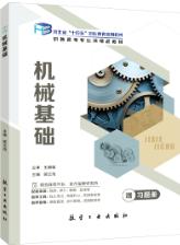  机械基础[赠习题册]