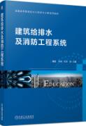 建筑给排水及消防工程系统