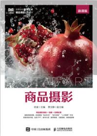商品摄影（微课版）