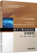 电子工程与自动化实践教程