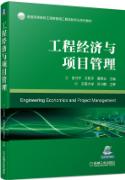 工程经济与项目管理