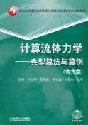计算流体力学典型算法与算例