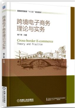 跨境电子商务理论与实务