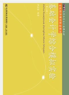 基础会计学综合模拟实验（第二版）