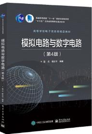 模拟电路与数字电路（第4版）