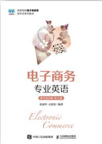 电子商务专业英语（附全套音频 第3版）