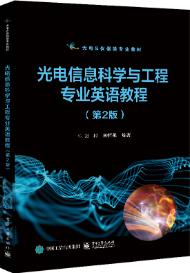 光电信息科学与工程专业英语教程（第2版）