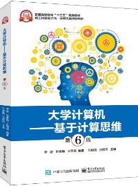 大学计算机——基于计算思维（第6版）