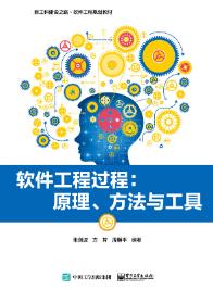 软件工程过程：原理、方法与工具