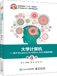 大学计算机——基于Windows 10+Office 2010的操作技能（第6版）