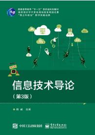 信息技术导论（第3版）