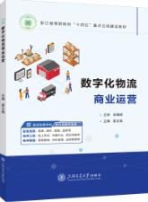  数字化物流商业运营[浙江重点教材]（双色）（含微课）