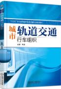 城市轨道交通行车组织