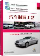 汽车制造工艺