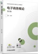 电子商务概论（第3版）