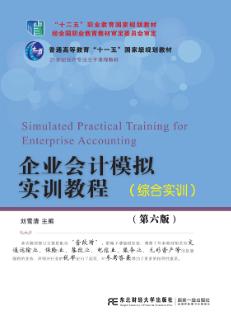 企业会计模拟实训教程(综合实训)（第六版）