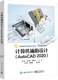 计算机辅助设计（AutoCAD 2020）