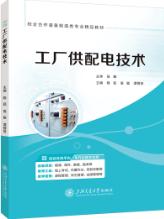 工厂供配电技术（双色）（含微课）