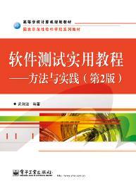 软件测试实用教程 ——方法与实践(第2版)