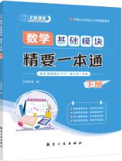 数学基础模块精要一本通.下册