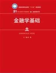 金融学基础