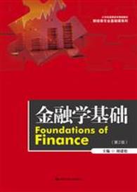 金融学基础（第二版）