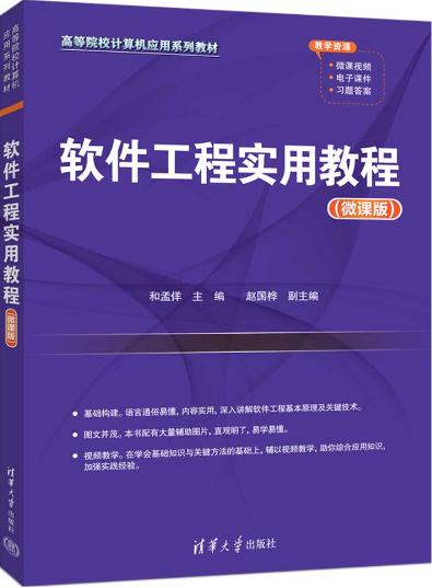 软件工程实用教程（微课版）