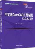 中文版AutoCAD工程制图（2022版）