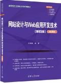 网站设计与Web应用开发技术 (第4版)