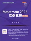 Mastercam2022实例教程(微课版)