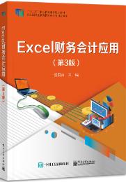 Excel财务会计应用（第3版）