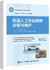 机器人工作站故障诊断与维护