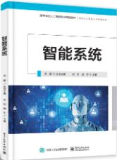 智能系统