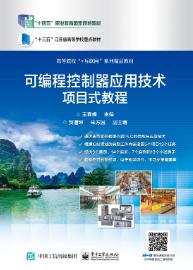 可编程控制器应用技术项目式教程（西门子S7-1200）