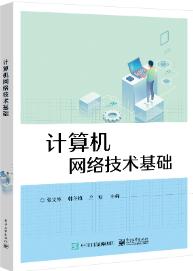 计算机网络技术基础