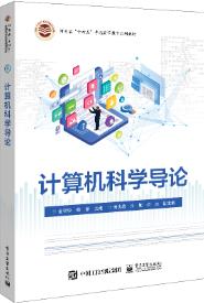 计算机科学导论