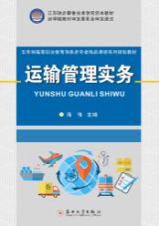 运输管理实务