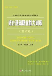 统计基础职业能力训练（第三版）