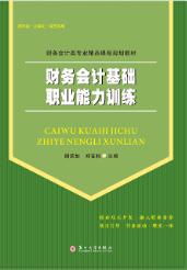 财务会计基础职业能力训练