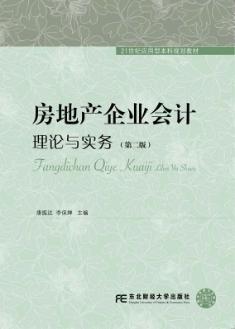 房地产企业会计：理论与实务（第二版）
