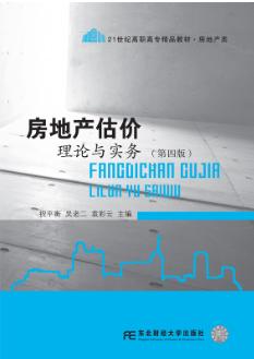 房地产估价理论与实务（第四版）