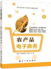 农产品电子商务（双色）（含微课）
