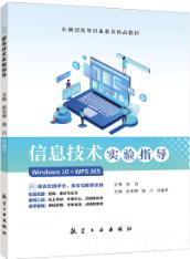 信息技术实验指导[Win 10+WPS 365]（双色）