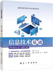 信息技术基础[Win 10+WPS 365]（双色）（含微课）