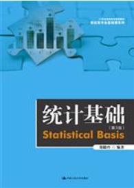 统计基础（第3版）